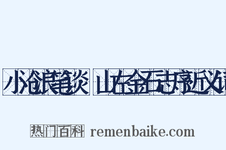 小沧浪笔谈·山左金石志序近义词是什么意思的图片
